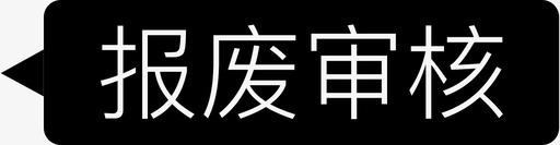 老化报废报废审核图标