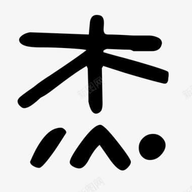 杰图标