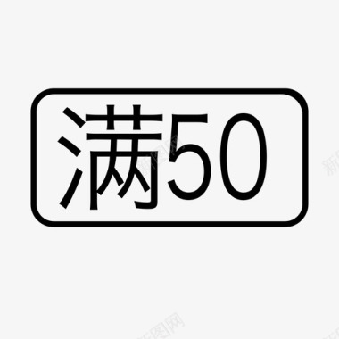 50现金券man50图标