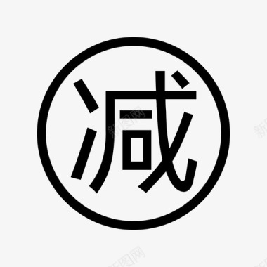 减100icon_减图标