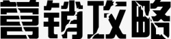 发表的攻略2营销攻略2高清图片