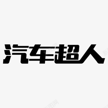 春节文字素材logo文字图标