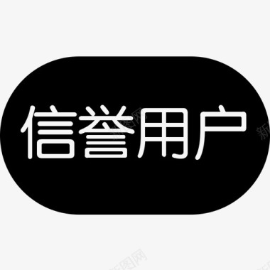 信誉用户图标