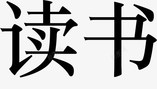 读书背景墙读书图标