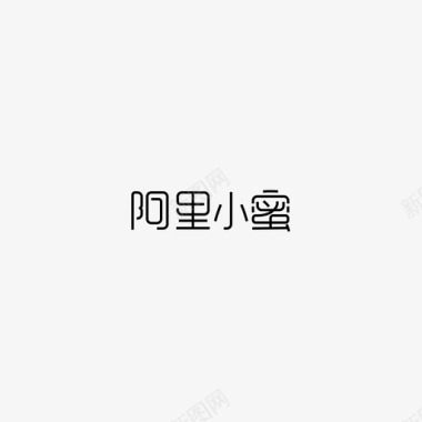 抢购字体设计字体－阿里小蜜图标