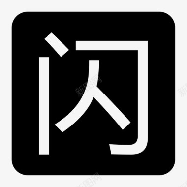 闪电发货01闪电发货图标