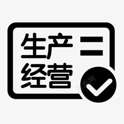 经营许可证生产经营许可证高清图片