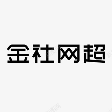 字体设计L金社网超字体icon图标