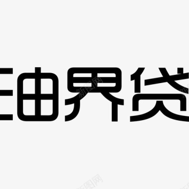 咨询字油logo字图标