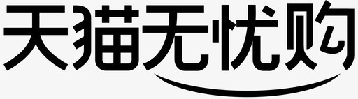 天猫退换货天猫无忧购图标