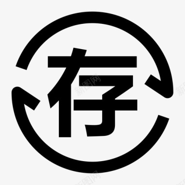 姘存櫠存件图标