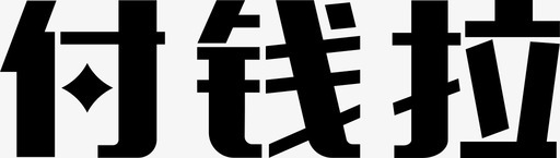 污点文字付钱拉logo-文字图标