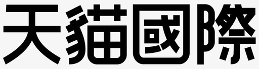 天猫天猫国际繁体Logo图标
