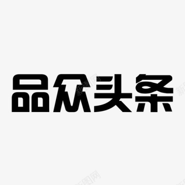 污点文字文字图标