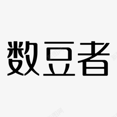 童年字体设计字体（不带英文）图标