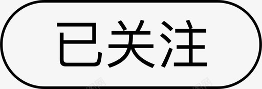 关注微信标识crm_has_focus图标