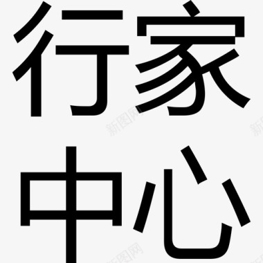 字休字-行家中心图标