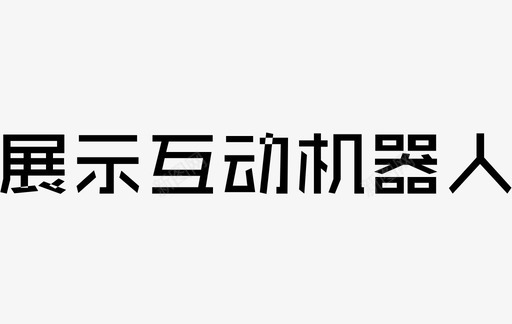 比重展示展示互动机器人图标