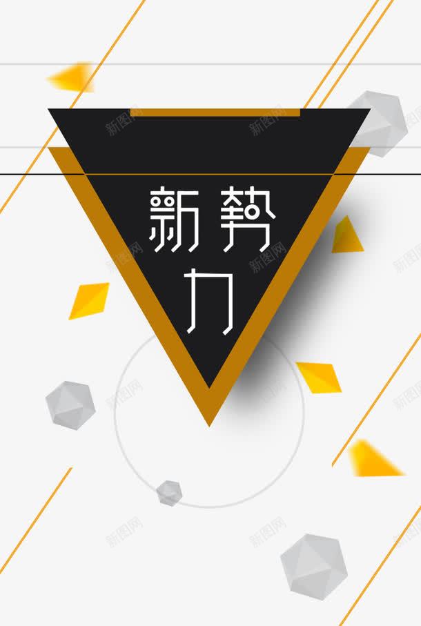 新势力海报png免抠素材_88icon https://88icon.com 不规则 新势力