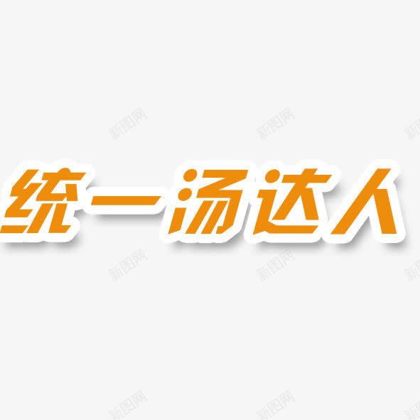 统一汤达人png免抠素材_88icon https://88icon.com 统一汤达人 艺术字 达人