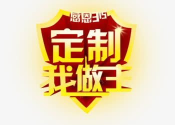 感恩315png免抠素材_88icon https://88icon.com 瀹氬埗 鎰熸仼 鎴戝仛涓 閲戣壊鑹烘湳瀛