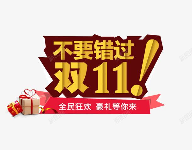 不要错过双11png免抠素材_88icon https://88icon.com 促销活动 十一促销 双11 双十一 天猫双十一 淘宝双十一 礼物 红色 黄色