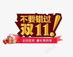 不要错过双11不要错过双11高清图片