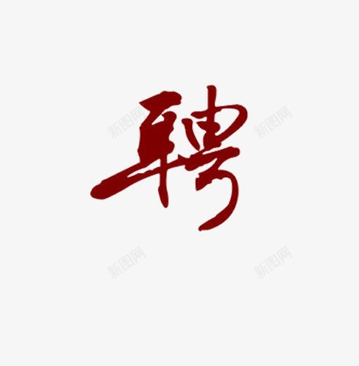 创意艺术字体png免抠素材_88icon https://88icon.com 创意艺术字 红色 聘 艺术字