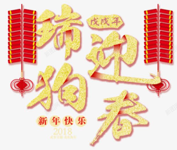 2018瑞狗迎春新年海报png免抠素材_88icon https://88icon.com 2018 吉祥狗年 年画 戊戌年 新年快乐 狗年 狗年大吉 狗年广告 鞭炮