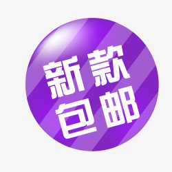 淘宝活动促销标签素材