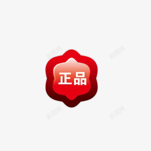 正品授权png免抠素材_88icon https://88icon.com 授权 标签 正品 正版授权 淘宝