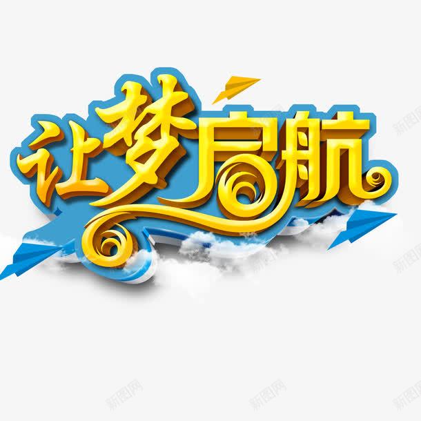 让梦起航png免抠素材_88icon https://88icon.com 启航 让梦起航 起航