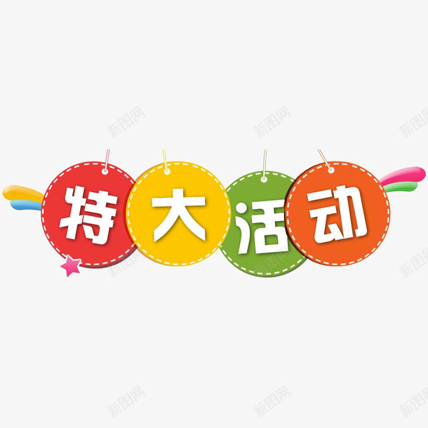 特大活动psd免抠素材_88icon https://88icon.com 促销 圆形 红色