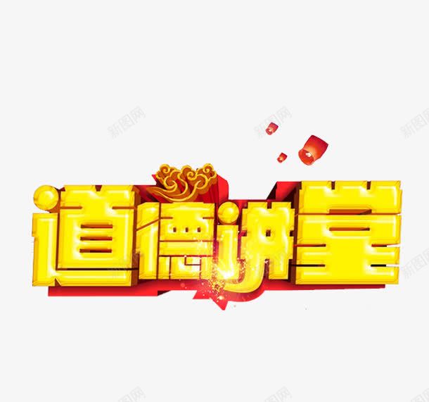 道德讲堂png免抠素材_88icon https://88icon.com 艺术字 装饰 道德 道德讲堂 黄色