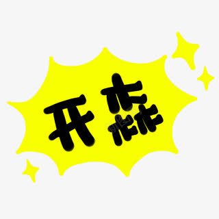 开森黄色背景字体png免抠素材_88icon https://88icon.com 字体 背景 黄色