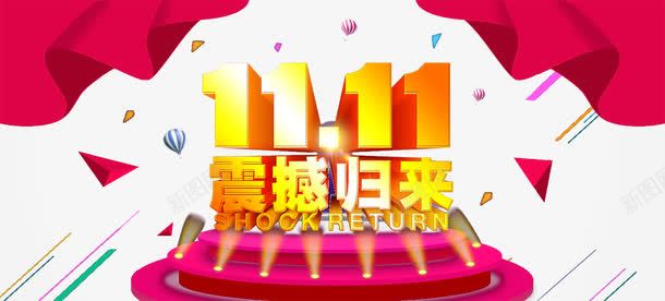 震撼归来双十一png免抠素材_88icon https://88icon.com 1111 双11 双十一 淘宝广告