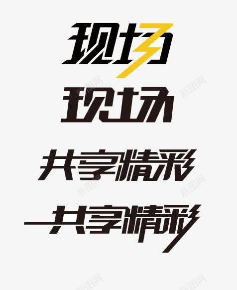 现场png免抠素材_88icon https://88icon.com 艺术字 视频 黑字