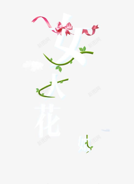 艺术字png免抠素材_88icon https://88icon.com 女人如花 文案排版 立体字