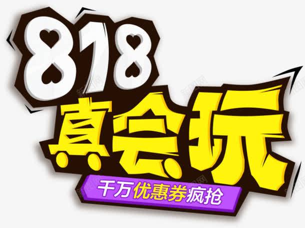 818真会玩排版png免抠素材_88icon https://88icon.com 818真会玩文字排版