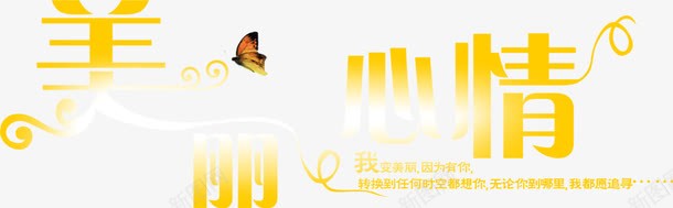 心情png免抠素材_88icon https://88icon.com 心情 艺术字 黄色