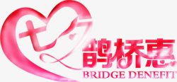 七夕鹊桥惠bridgedenefit素材