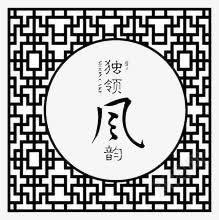 独领风韵png免抠素材_88icon https://88icon.com 中国风 创意 古韵 简约