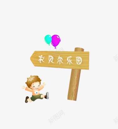 儿童乐园png免抠素材_88icon https://88icon.com 儿童乐园小孩小孩子