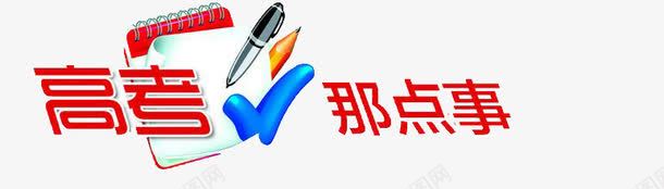 高考学习艺术字png免抠素材_88icon https://88icon.com 学习 艺术字 高考