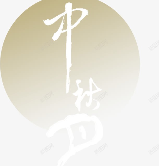 中秋淘宝元素png免抠素材_88icon https://88icon.com 中秋梦 中秋节 月圆 淘宝