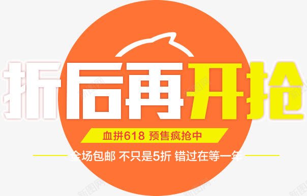 折后再开抢png免抠素材_88icon https://88icon.com 开抢 折后 文字