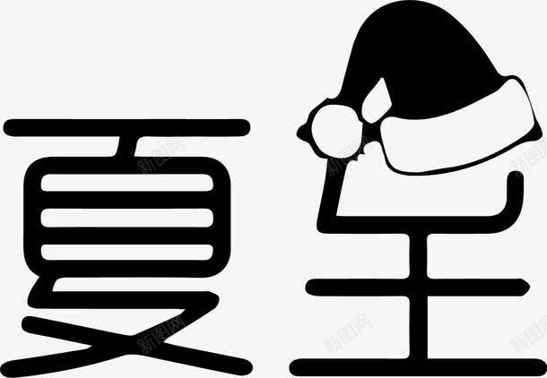 黑色文字艺术字节气夏至png免抠素材_88icon https://88icon.com 夏至 文字 艺术字 节气 黑色