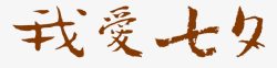 我爱七夕艺术字素材