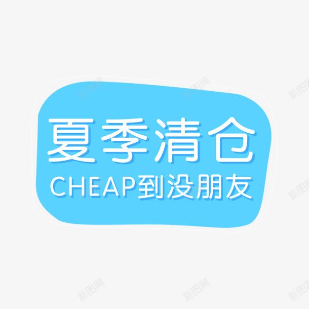 夏季清仓海报字体标签png免抠素材_88icon https://88icon.com 产品清仓 便宜 品牌清仓 夏天清仓 小清新 标签 海报装饰 蓝色