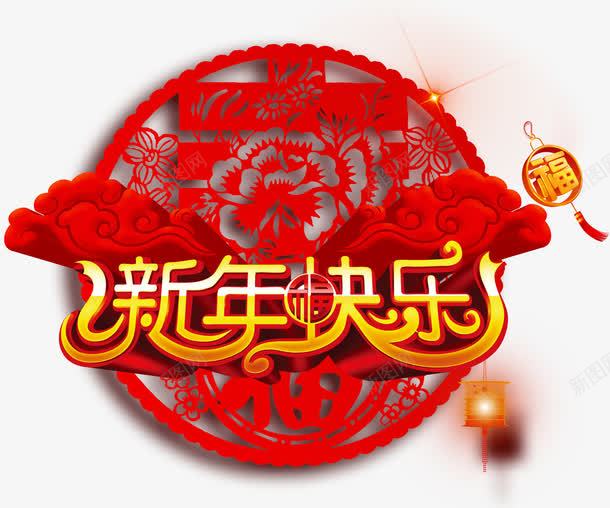 新年快乐艺术字体剪纸窗花png免抠素材_88icon https://88icon.com 剪纸 字体 新年 新年快乐 窗花 艺术字体